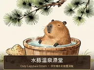 水豚溫泉澡堂 · Cozy Capybara Onsen cover