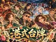Hong Kong Taiwan Mahjong cover