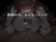 暗闇の中、女になっていた (In the Dartk , I Became a Woman) cover