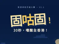固咕固 — 30秒，嘈醒全香港！ cover